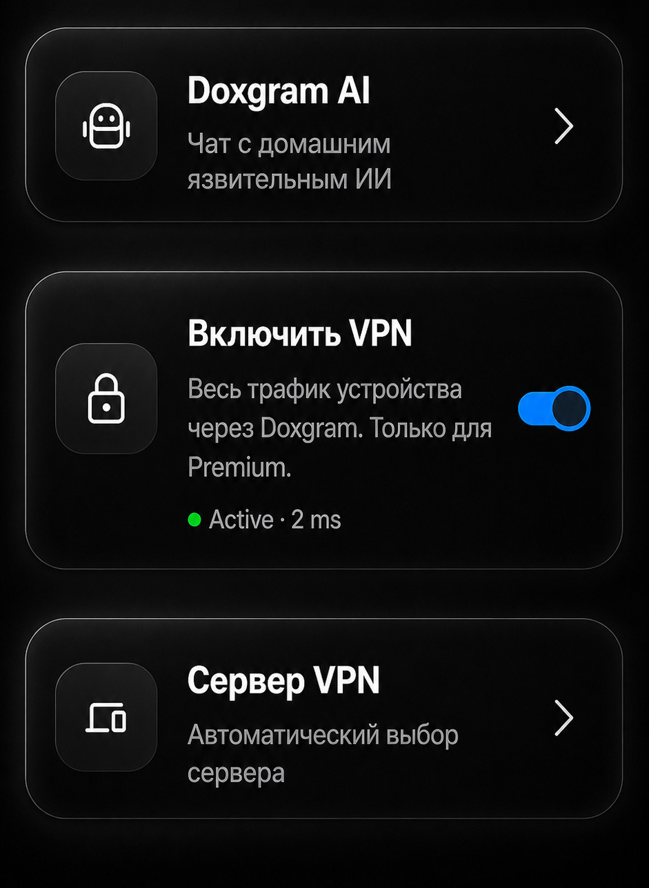 Экран Doxgram с VPN и AI